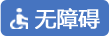 無(wú)障礙