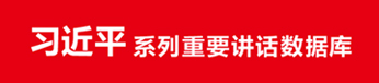 習(xí)近平系列重要講話數(shù)據(jù)庫