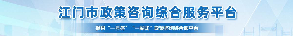 江門市政策咨詢綜合服務平臺