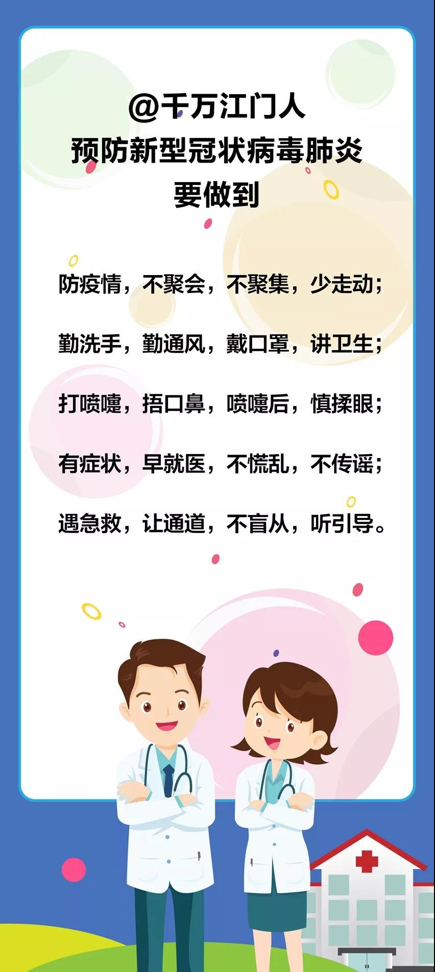 @千萬江門人 預(yù)防新型冠狀病毒肺炎要做到.jpg