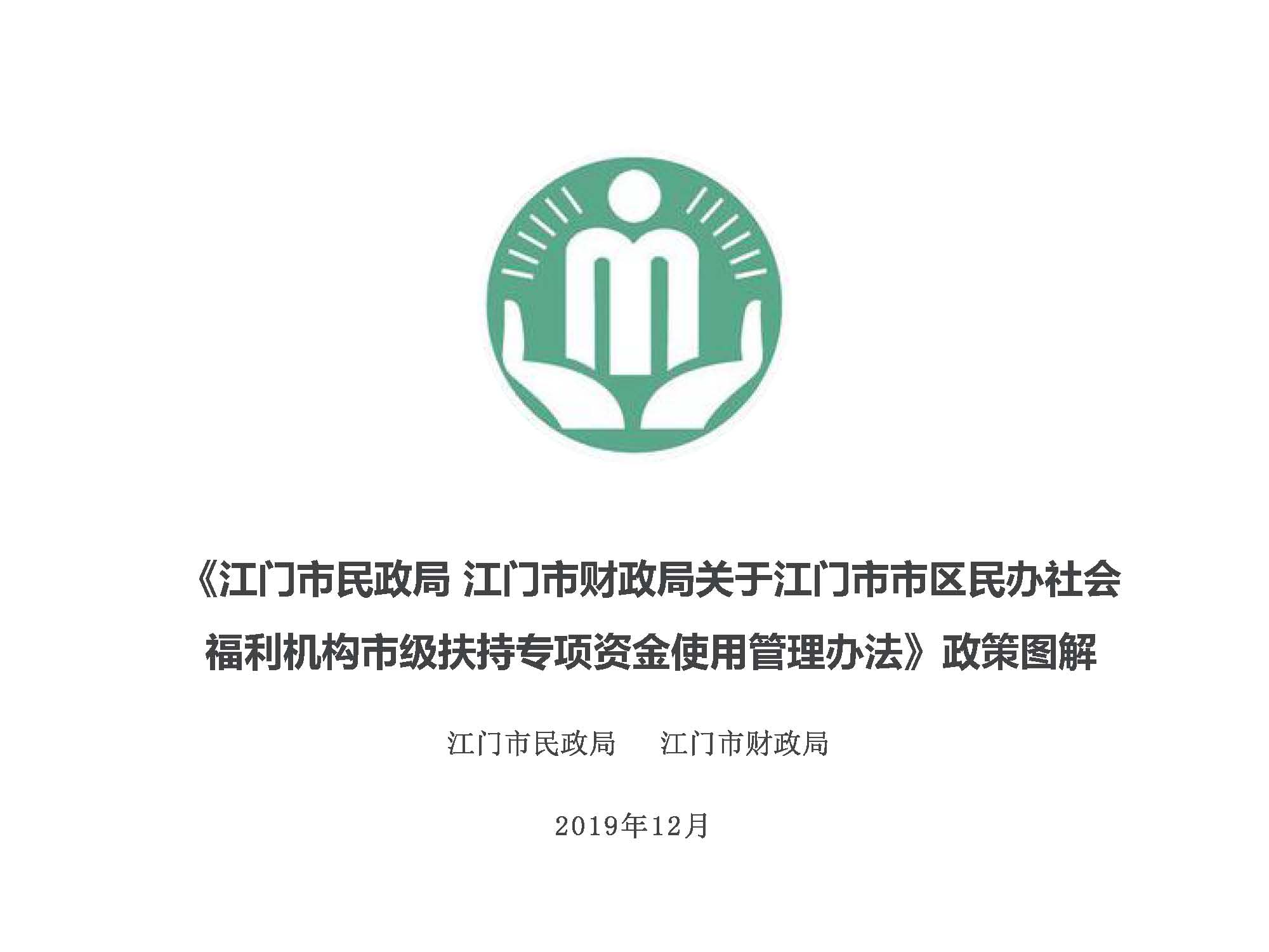20200220補(bǔ)充有效期-附件5《江門市民政局江門市財(cái)政局關(guān)于江門市市區(qū)民辦社會(huì)福利機(jī)構(gòu)市級(jí)扶持專項(xiàng)資金使用管理辦法》政策圖解_頁面_1.jpg