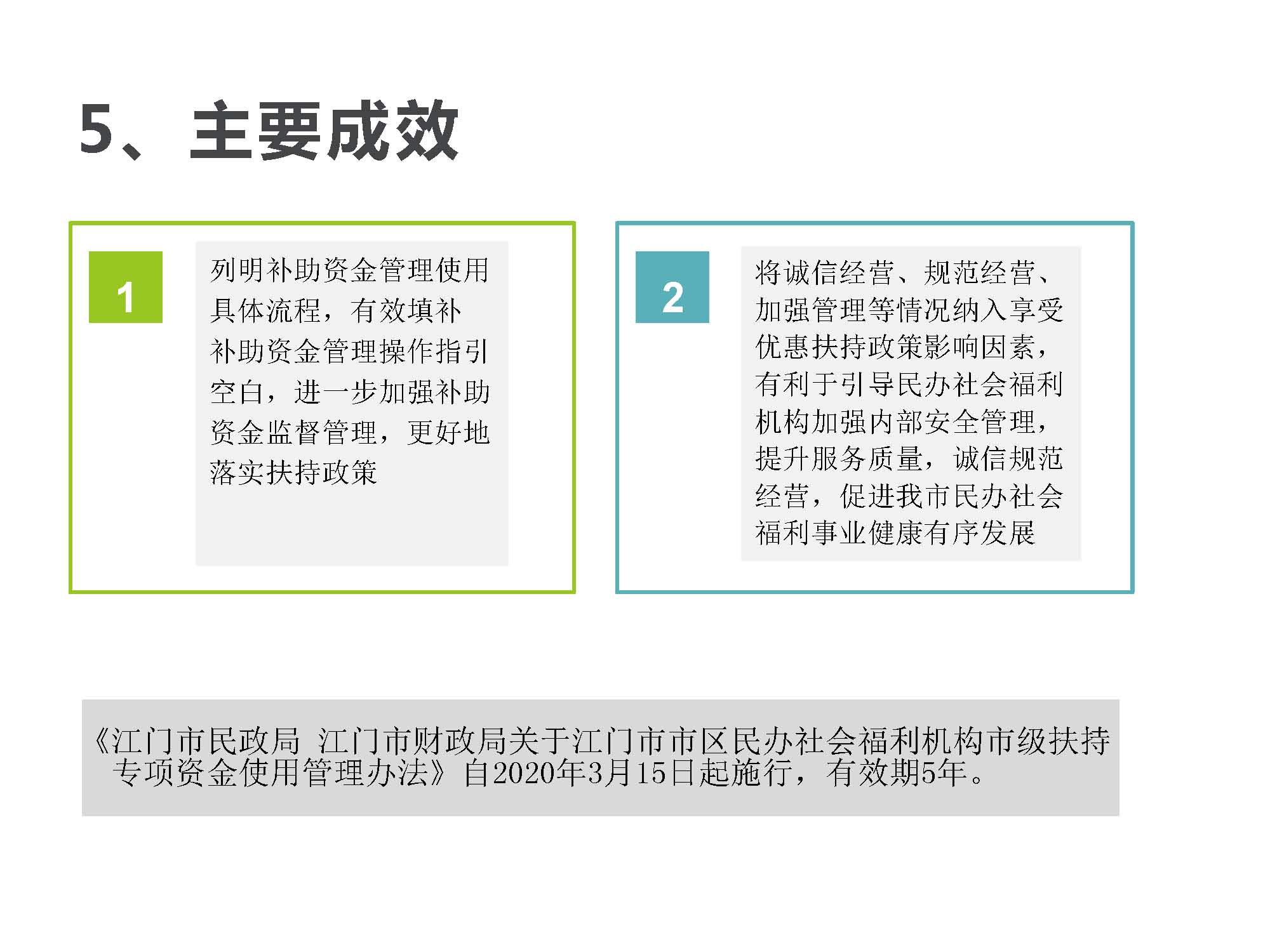 20200220補(bǔ)充有效期-附件5《江門市民政局江門市財(cái)政局關(guān)于江門市市區(qū)民辦社會(huì)福利機(jī)構(gòu)市級(jí)扶持專項(xiàng)資金使用管理辦法》政策圖解_頁面_6.jpg