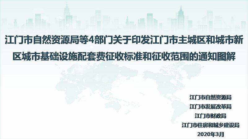 200402江門市自然資源局等4部門關于印發(fā)江門市主城區(qū)和城市新區(qū)城市基礎設施配套費征收標準和征收范圍的通知圖解 (1).JPG