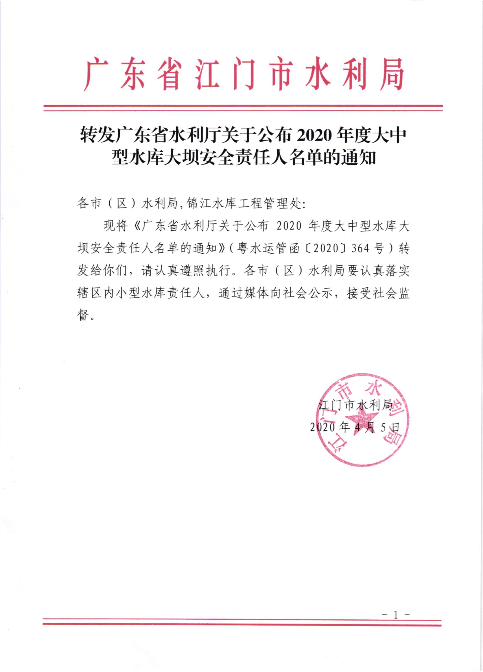 轉(zhuǎn)發(fā)廣東省水利廳關(guān)于公布2020年度大中型水庫大壩安全責(zé)任人名單的通知.jpg