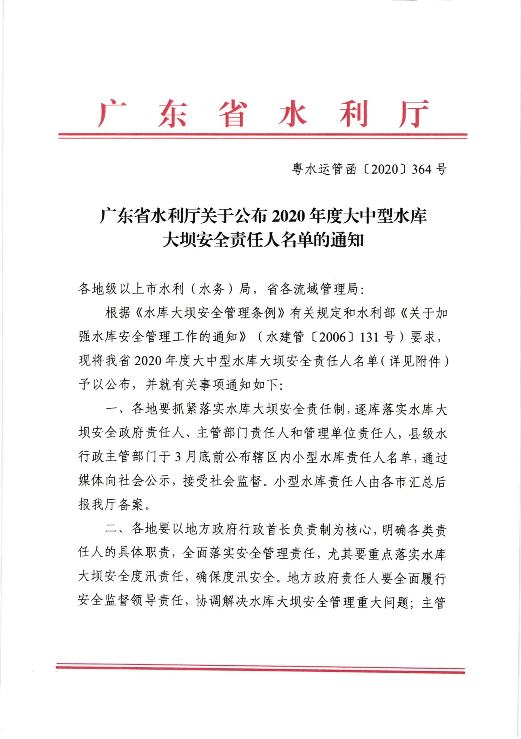 轉(zhuǎn)發(fā)廣東省水利廳關(guān)于公布2020年度大中型水庫大壩安全責(zé)任人名單的通知_002.jpg