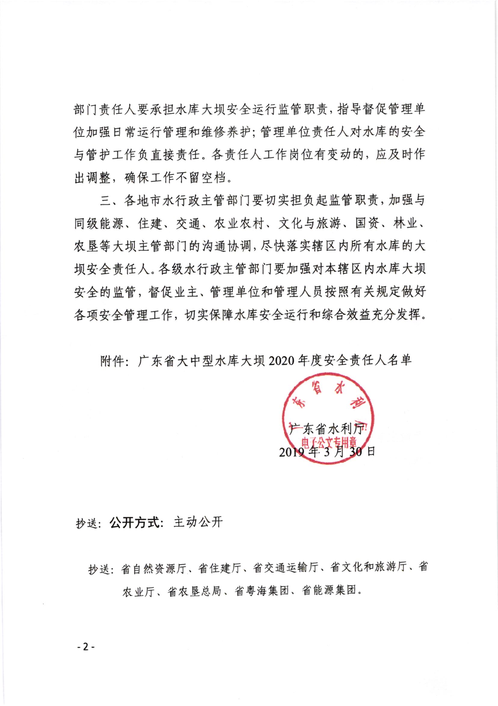 轉(zhuǎn)發(fā)廣東省水利廳關(guān)于公布2020年度大中型水庫大壩安全責(zé)任人名單的通知_003.jpg