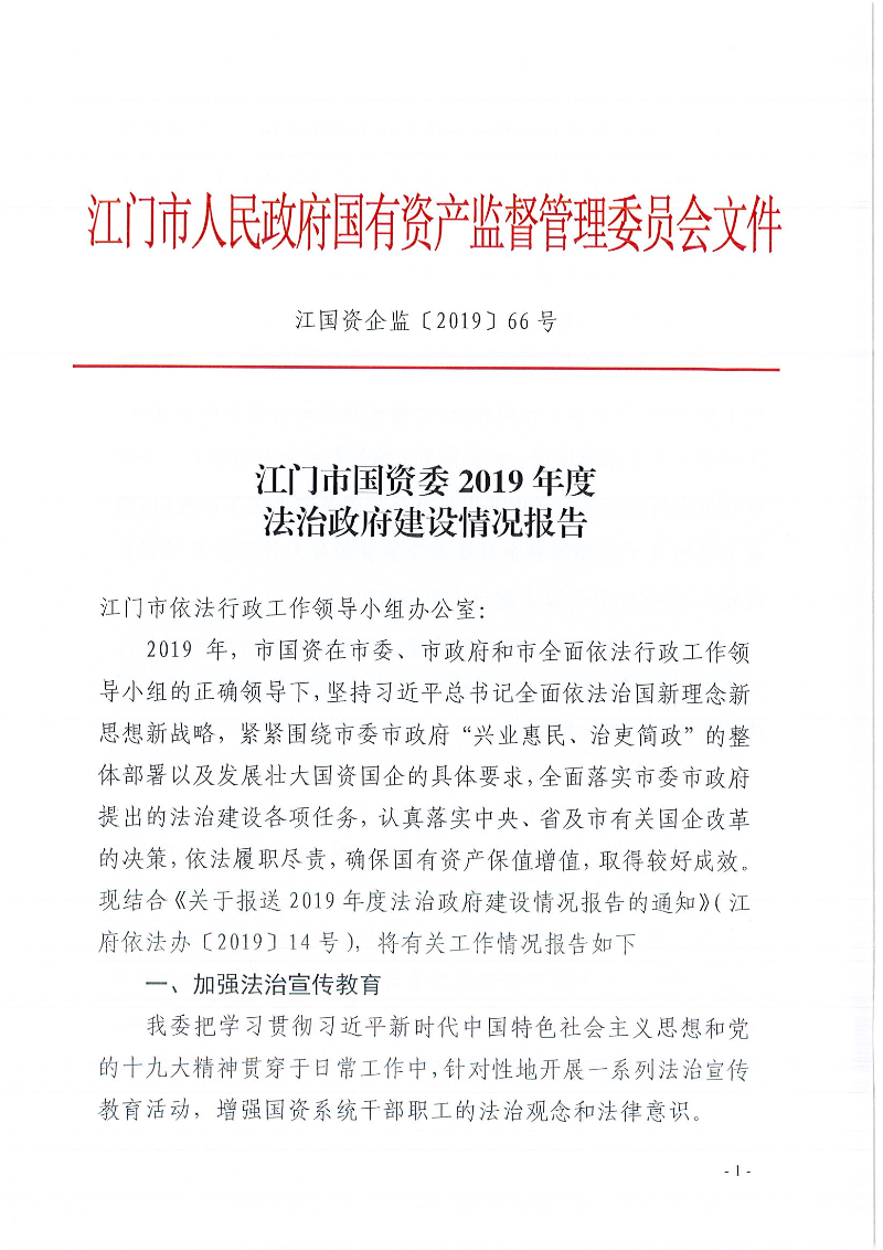 江門市國資委2019年度法治政府建設(shè)情況報(bào)告_頁面_01.jpg