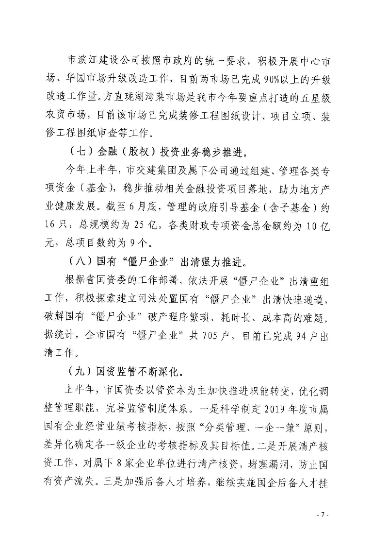 江門市國資委2019年度法治政府建設(shè)情況報(bào)告_頁面_07.jpg