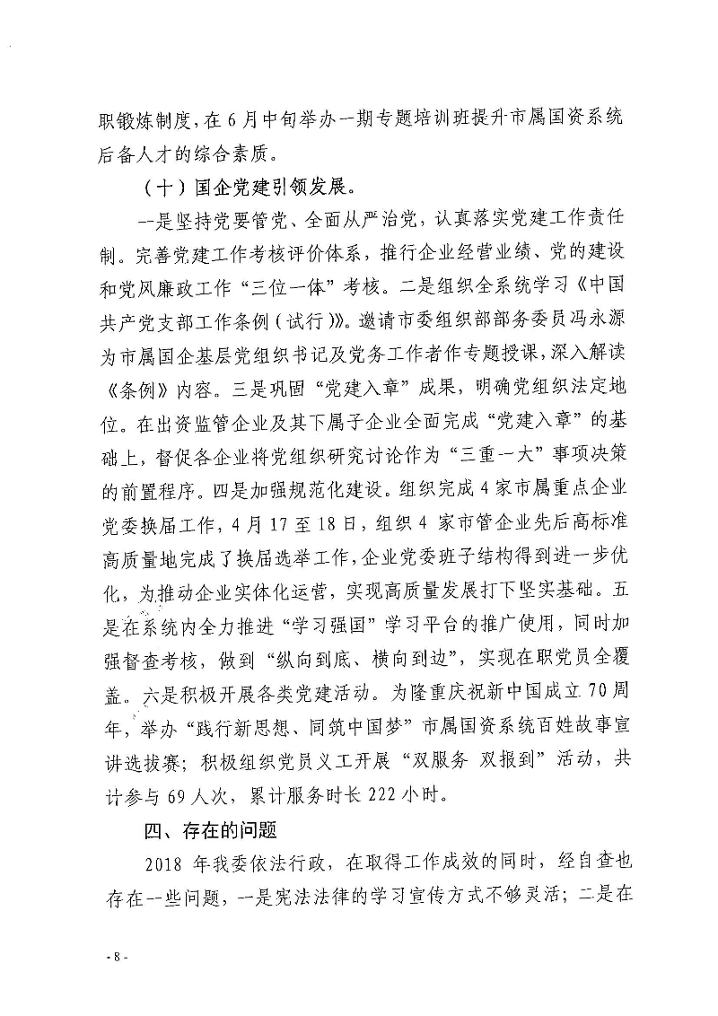 江門市國資委2019年度法治政府建設(shè)情況報(bào)告_頁面_08.jpg