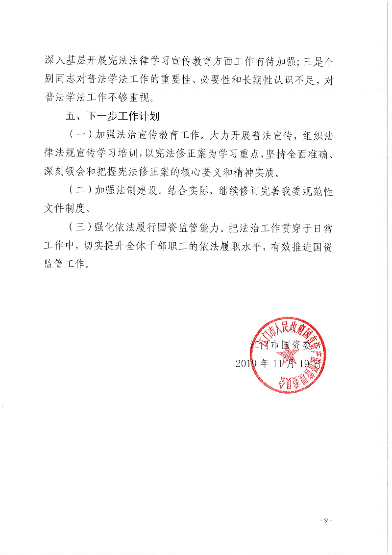江門市國資委2019年度法治政府建設(shè)情況報(bào)告_頁面_09.jpg