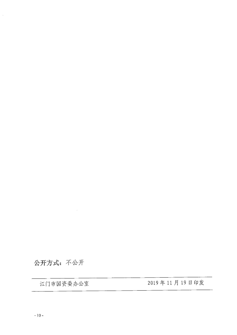 江門市國資委2019年度法治政府建設(shè)情況報(bào)告_頁面_10.jpg
