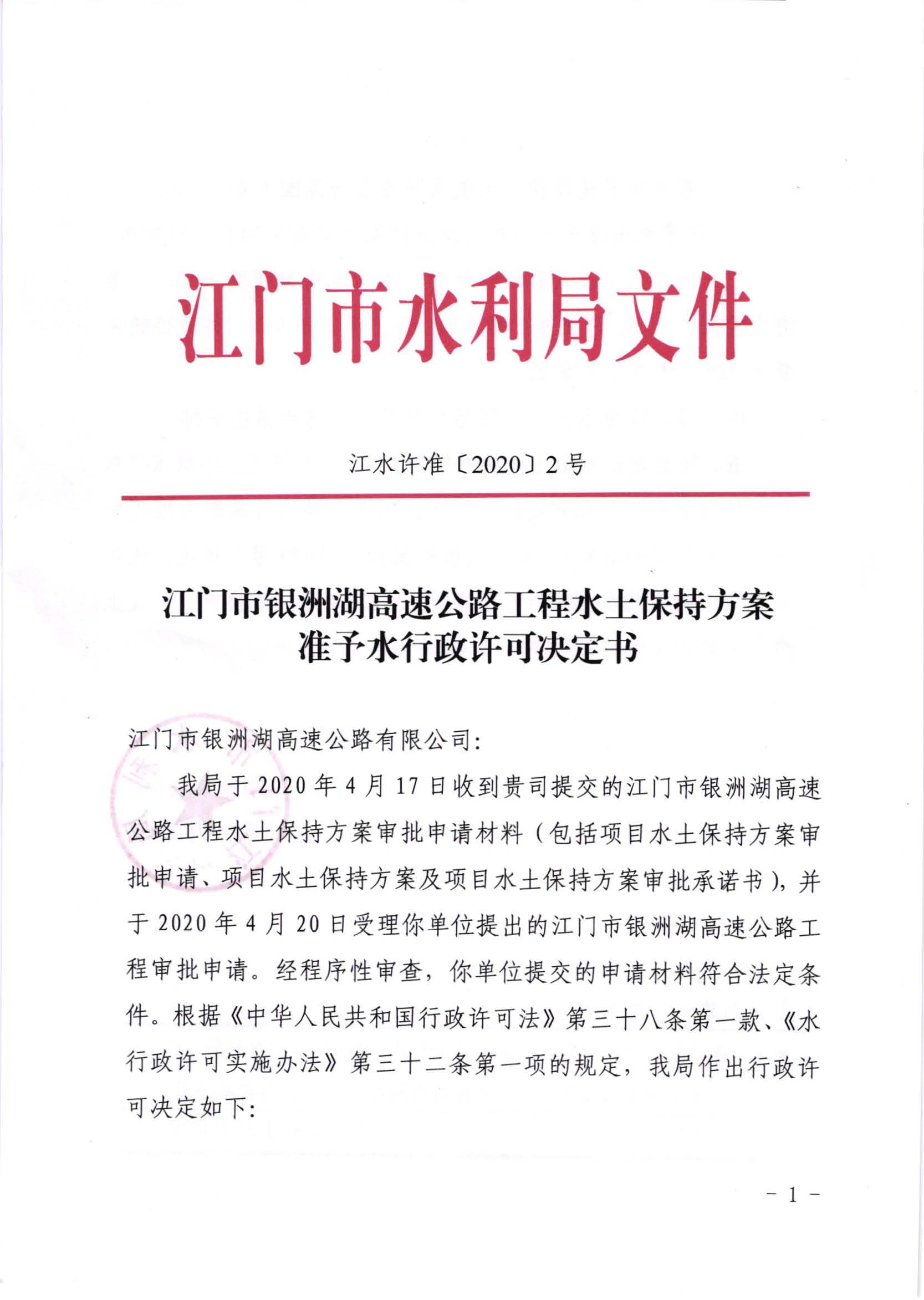 江水許準(zhǔn)[2020]2號(hào)_江門市銀洲湖高速公路工程水土保持方案準(zhǔn)予水行政許可決定書_頁(yè)面_1.jpg