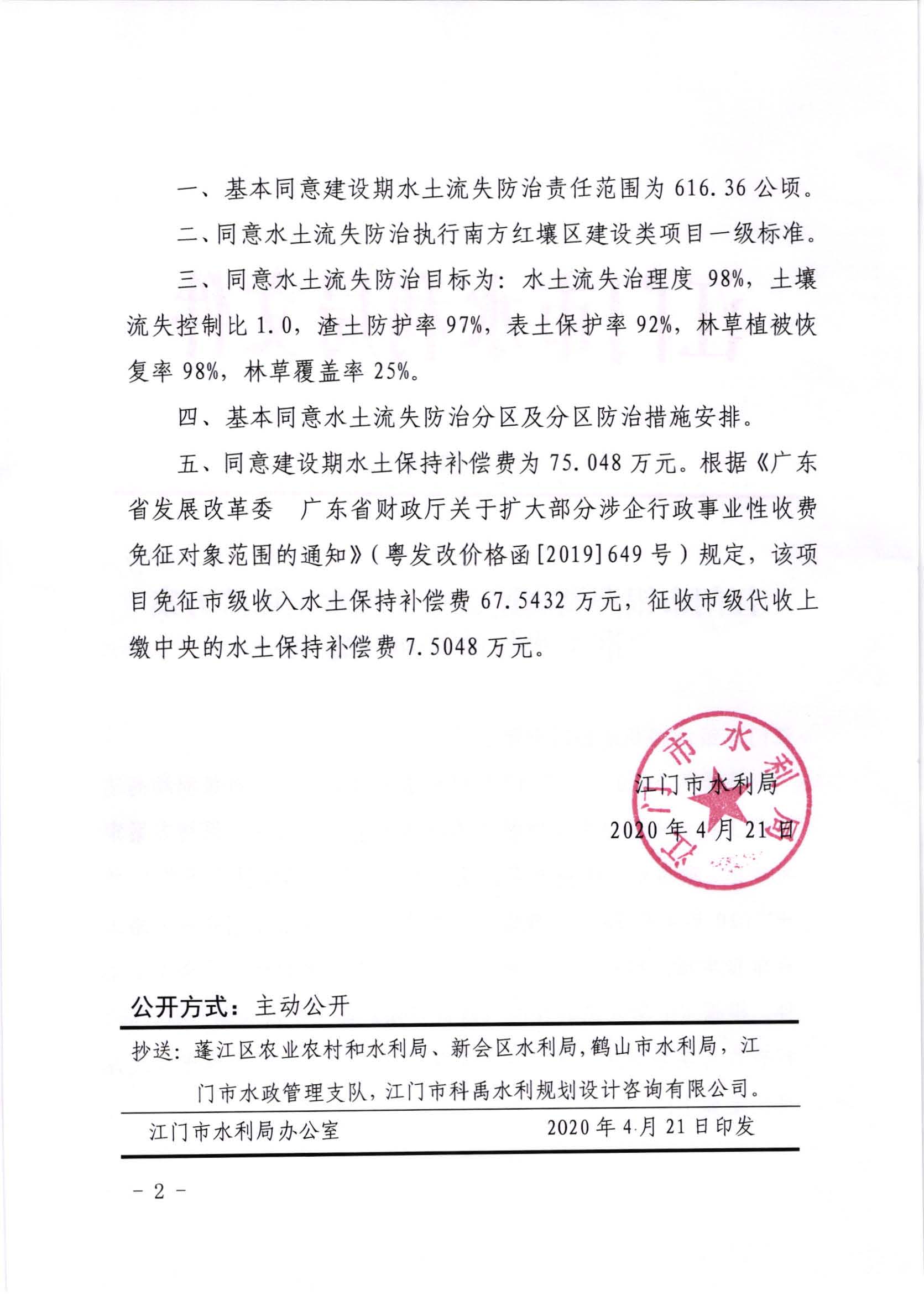 江水許準(zhǔn)[2020]2號(hào)_江門市銀洲湖高速公路工程水土保持方案準(zhǔn)予水行政許可決定書_頁(yè)面_2.jpg