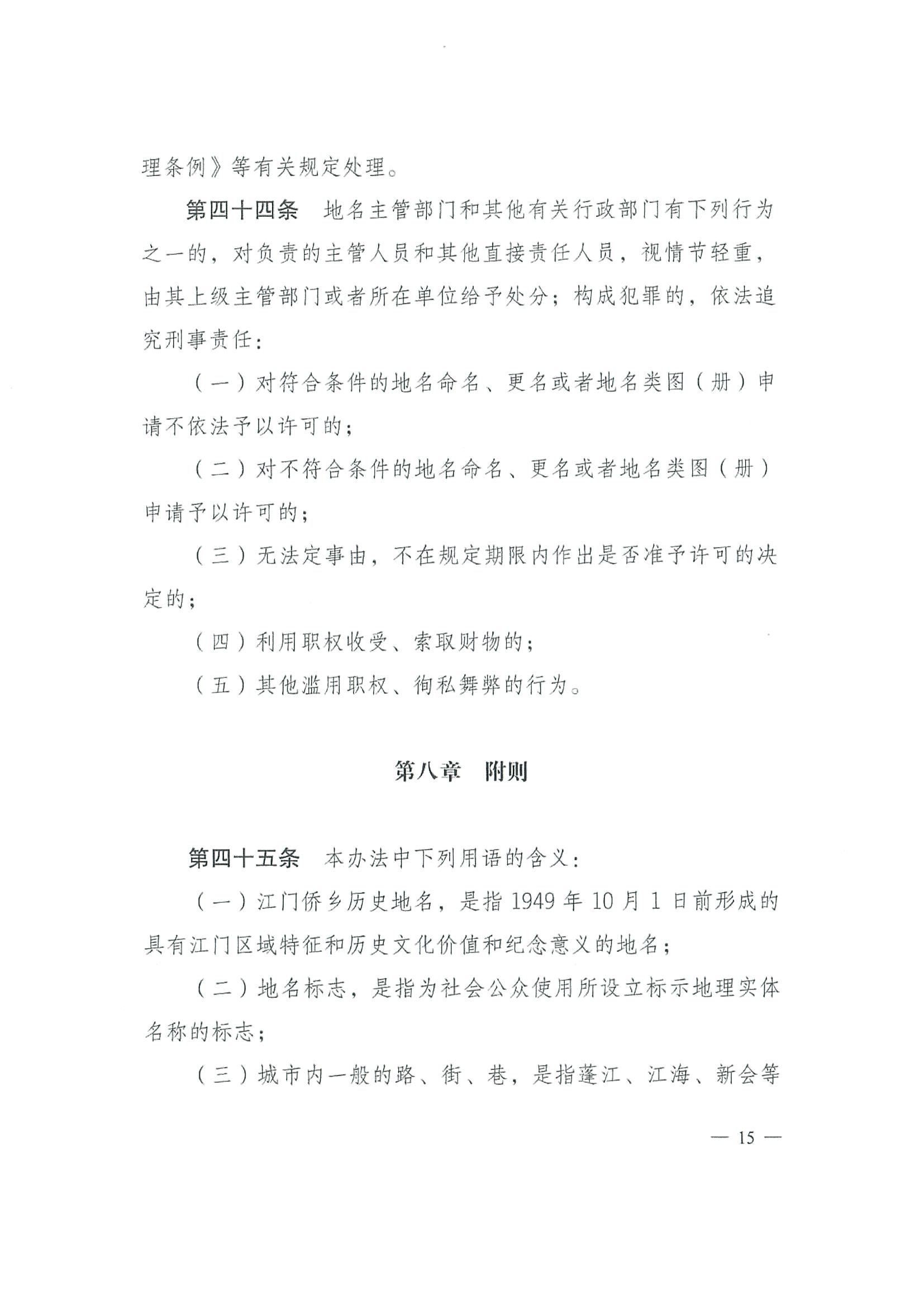 《江門市地名管理辦法》江府令第4號(hào)_頁面_15.jpg