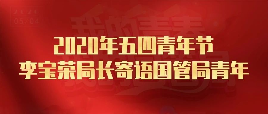 2020年五四青年節(jié)，李寶榮局長(zhǎng)寄語(yǔ)國(guó)管局青年.jpg
