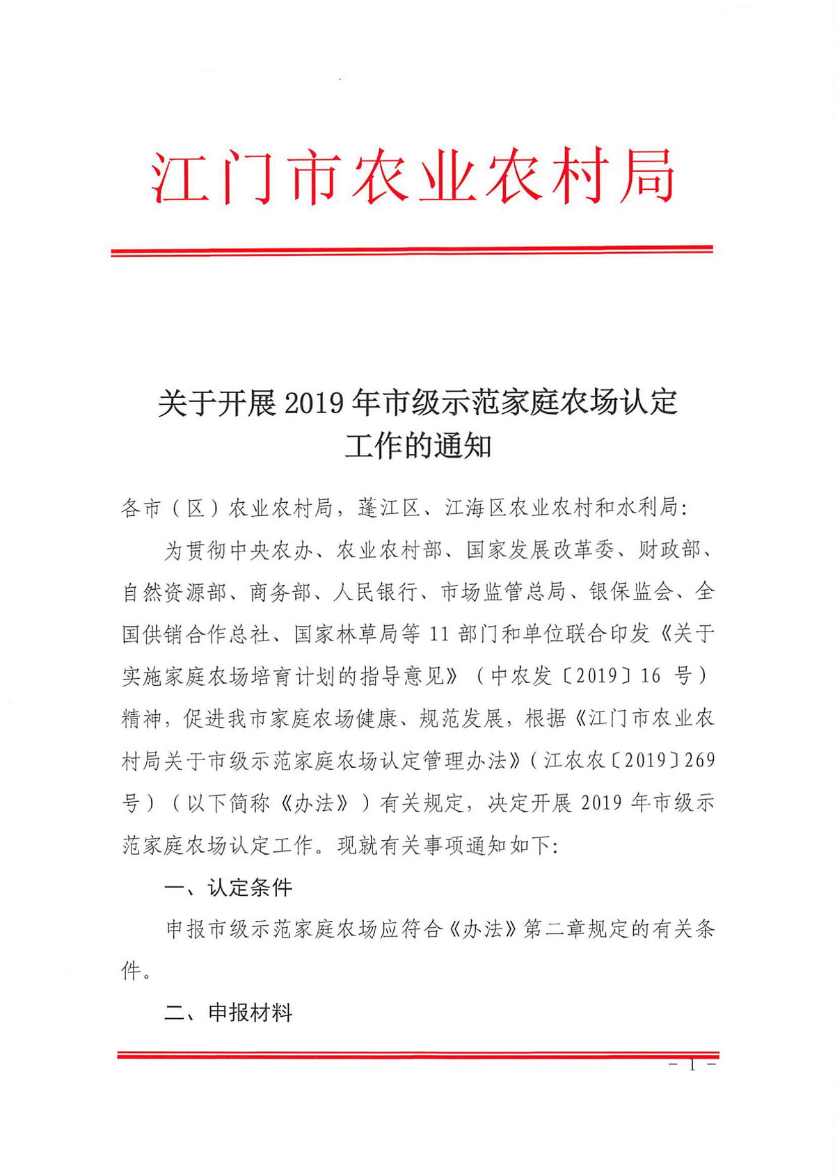 關(guān)于開展2019年市級示范家庭農(nóng)場認定工作的通知0000.jpg