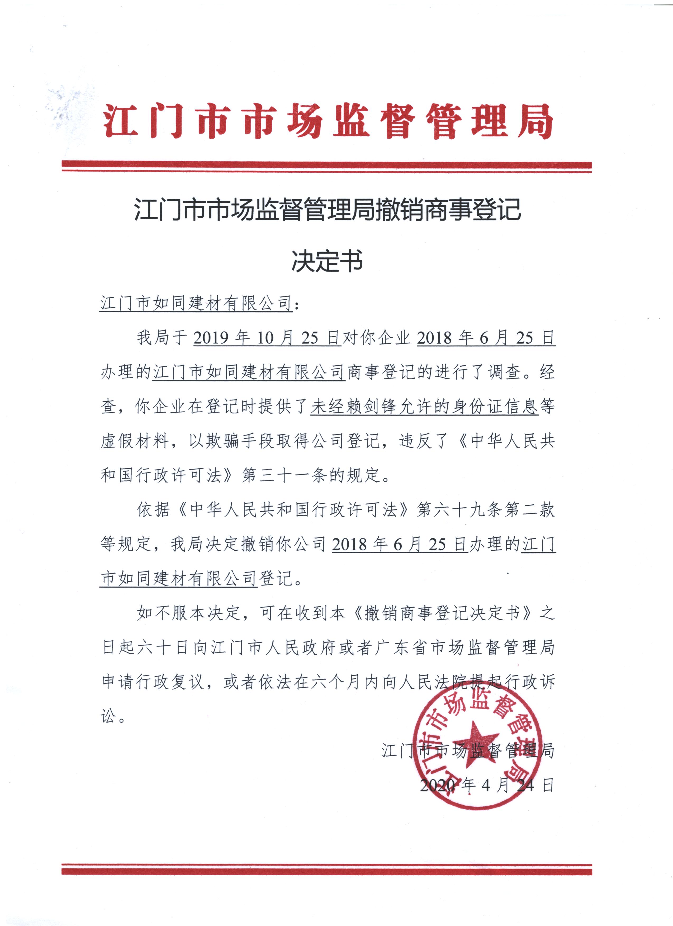 江門市如同建材有限公司決定書.jpeg