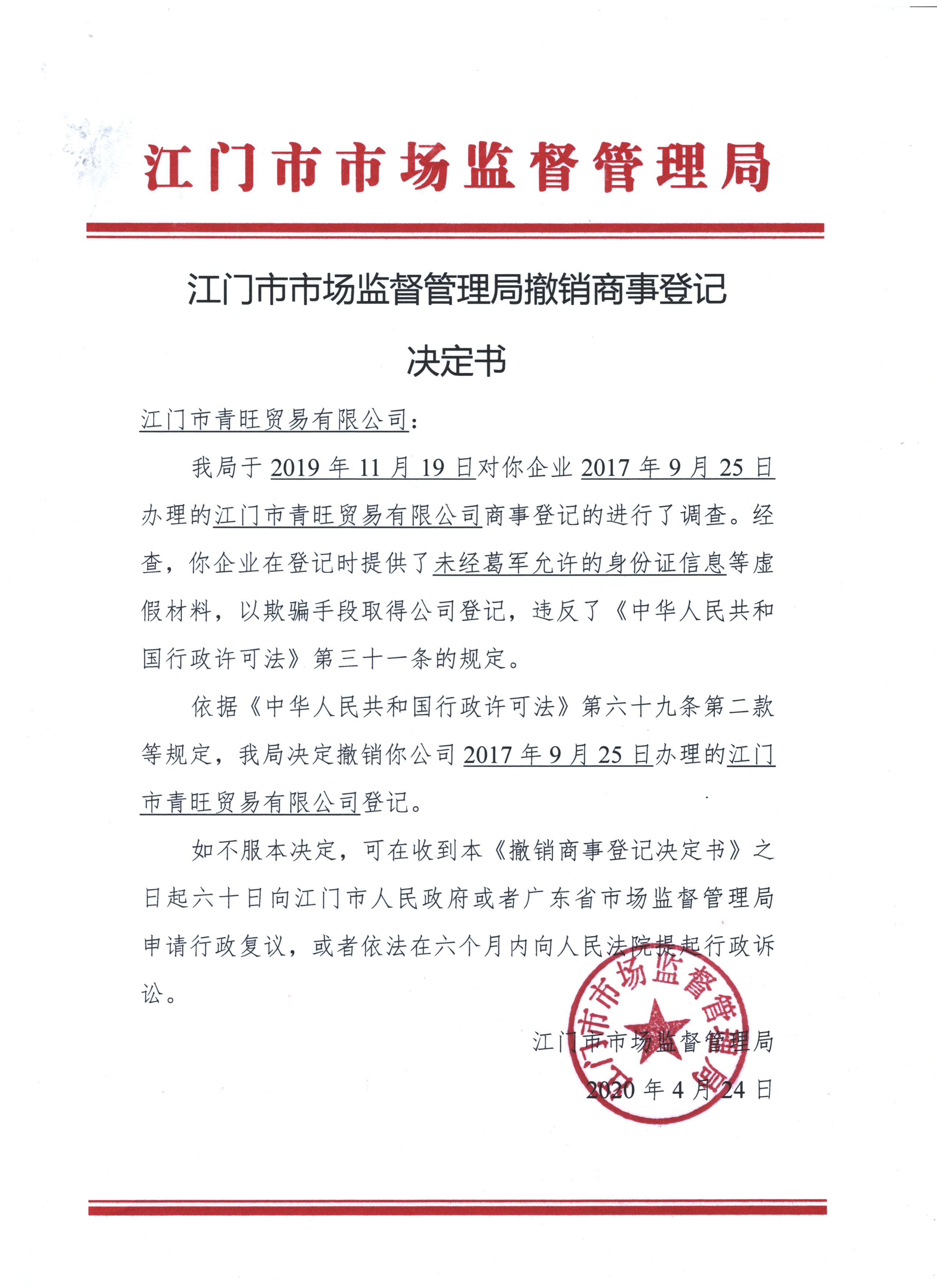 江門市青旺貿(mào)易有限公司決定書.jpeg