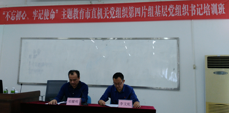 191030市直機關(guān)黨組織第四片組舉辦“不忘初心、牢記使命”主題教育基層黨組織書記培訓(xùn)班 (1).png