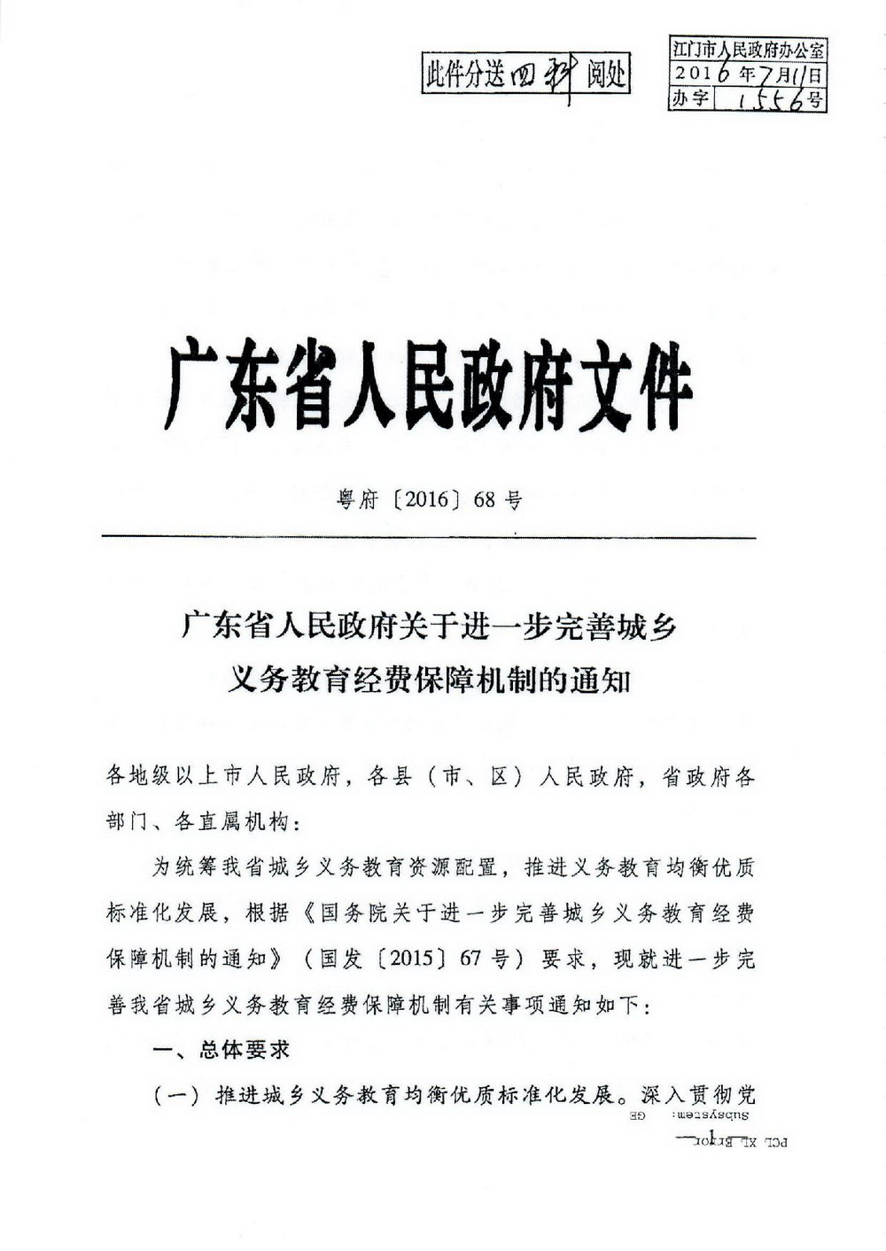2 義務(wù)教育“兩免一補(bǔ)”：粵府[2016]68號 廣東省人民政府關(guān)于進(jìn)一步完善城鄉(xiāng)義務(wù)教育經(jīng)費(fèi)保障機(jī)制的通知-001_縮小大小.jpg