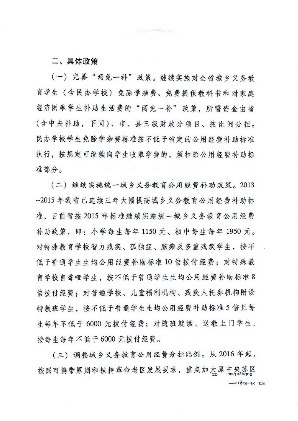 2 義務(wù)教育“兩免一補(bǔ)”：粵府[2016]68號 廣東省人民政府關(guān)于進(jìn)一步完善城鄉(xiāng)義務(wù)教育經(jīng)費(fèi)保障機(jī)制的通知-003_縮小大小.jpg