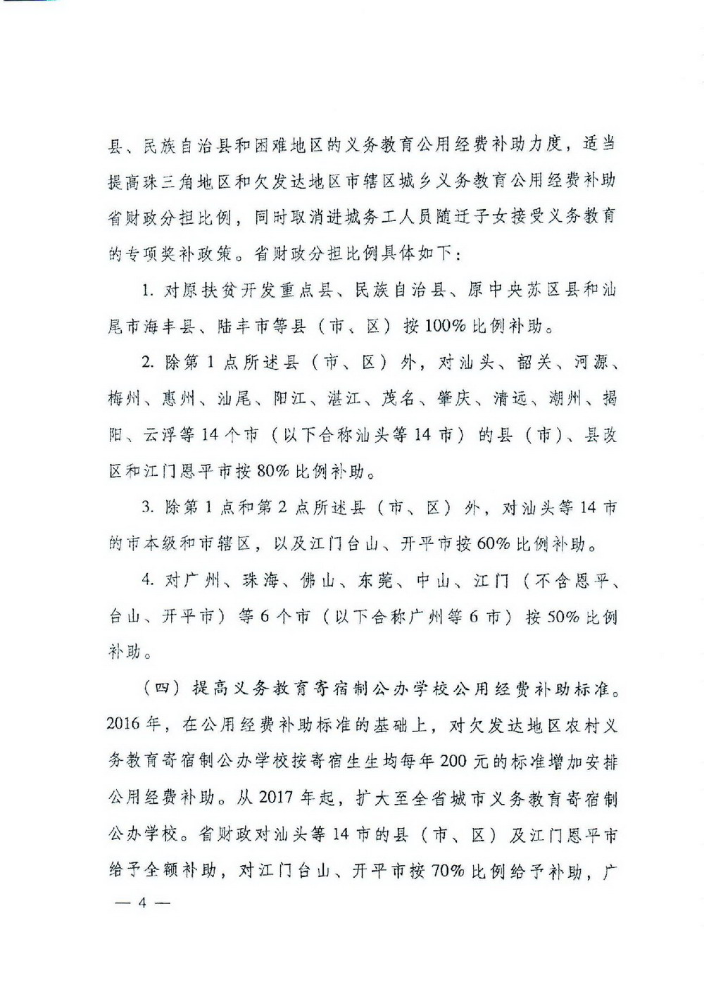 2 義務(wù)教育“兩免一補(bǔ)”：粵府[2016]68號 廣東省人民政府關(guān)于進(jìn)一步完善城鄉(xiāng)義務(wù)教育經(jīng)費(fèi)保障機(jī)制的通知-004_縮小大小.jpg