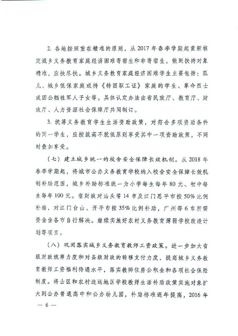 2 義務(wù)教育“兩免一補(bǔ)”：粵府[2016]68號 廣東省人民政府關(guān)于進(jìn)一步完善城鄉(xiāng)義務(wù)教育經(jīng)費(fèi)保障機(jī)制的通知-006_縮小大小.jpg