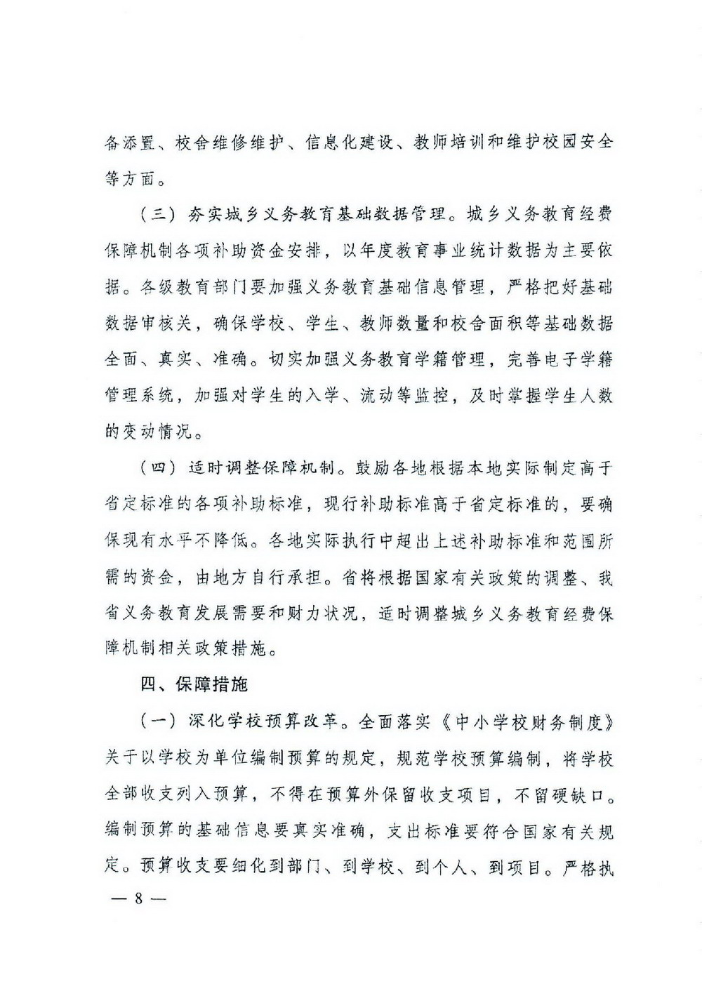 2 義務(wù)教育“兩免一補(bǔ)”：粵府[2016]68號 廣東省人民政府關(guān)于進(jìn)一步完善城鄉(xiāng)義務(wù)教育經(jīng)費(fèi)保障機(jī)制的通知-008_縮小大小.jpg