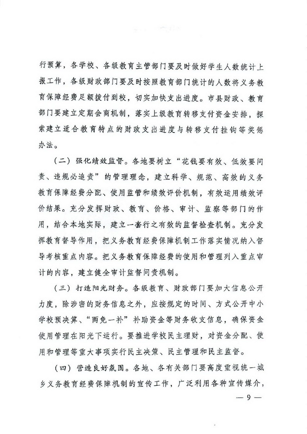 2 義務(wù)教育“兩免一補(bǔ)”：粵府[2016]68號 廣東省人民政府關(guān)于進(jìn)一步完善城鄉(xiāng)義務(wù)教育經(jīng)費(fèi)保障機(jī)制的通知-009_縮小大小.jpg