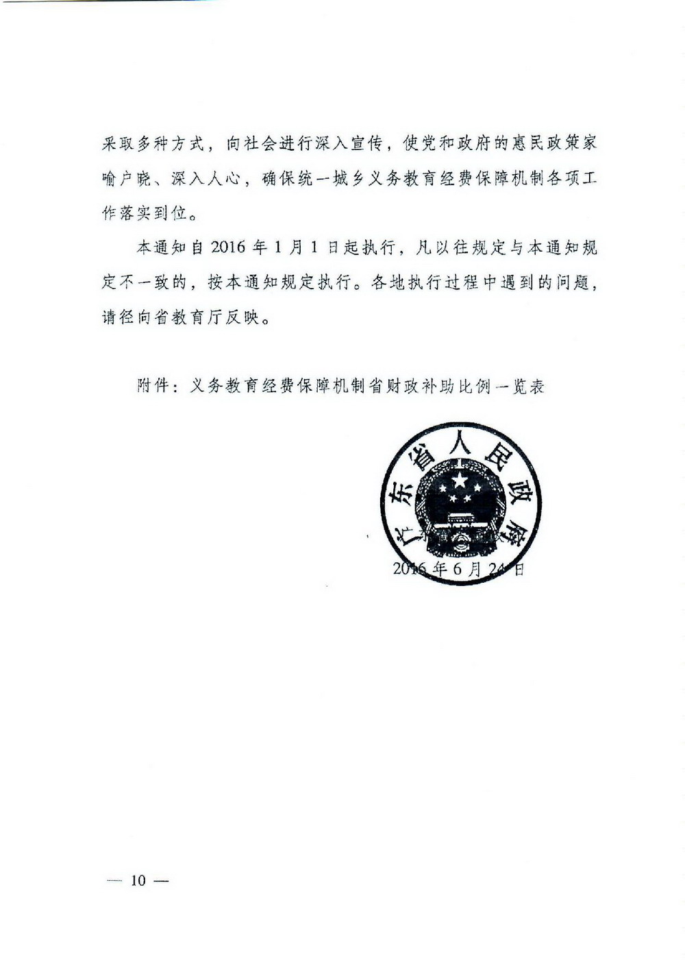 2 義務(wù)教育“兩免一補(bǔ)”：粵府[2016]68號 廣東省人民政府關(guān)于進(jìn)一步完善城鄉(xiāng)義務(wù)教育經(jīng)費(fèi)保障機(jī)制的通知-010_縮小大小.jpg