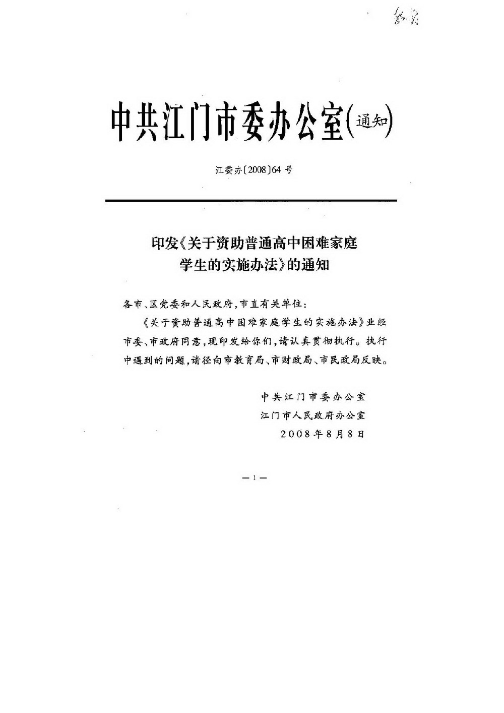 3-1 江門市普通高中困難家庭學(xué)生資助：江委辦[2008]64號 印發(fā)《關(guān)于資助普通高中困難家庭學(xué)生的實(shí)施辦法》的通知-001_縮小大小.jpg
