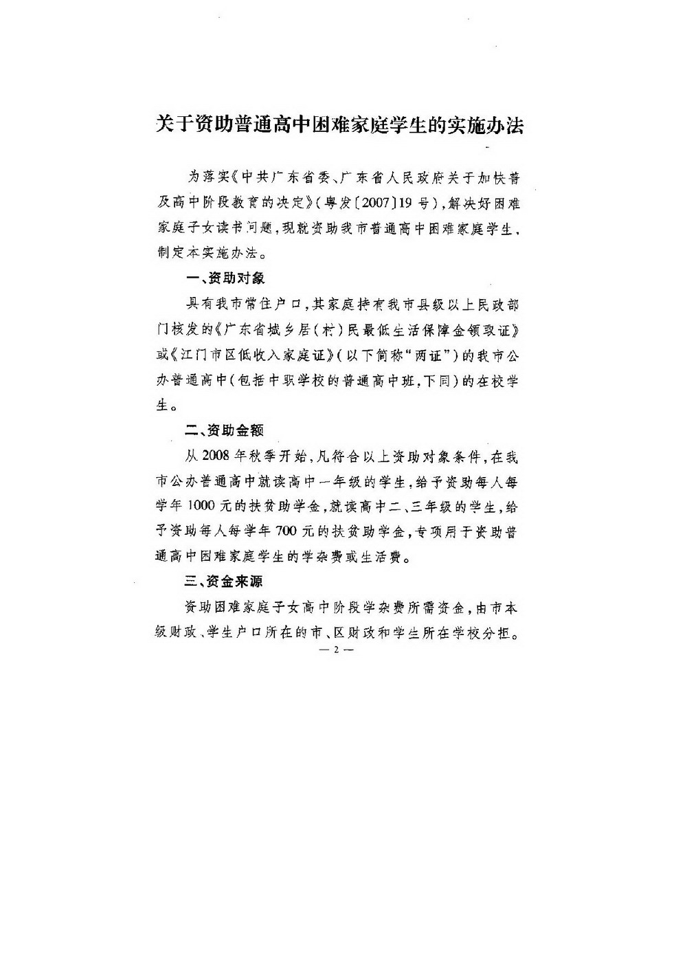 3-1 江門市普通高中困難家庭學(xué)生資助：江委辦[2008]64號 印發(fā)《關(guān)于資助普通高中困難家庭學(xué)生的實(shí)施辦法》的通知-002_縮小大小.jpg