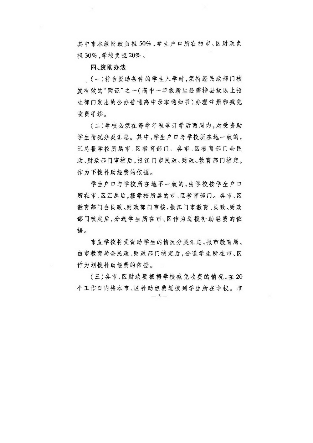 3-1 江門市普通高中困難家庭學(xué)生資助：江委辦[2008]64號 印發(fā)《關(guān)于資助普通高中困難家庭學(xué)生的實(shí)施辦法》的通知-003_縮小大小.jpg