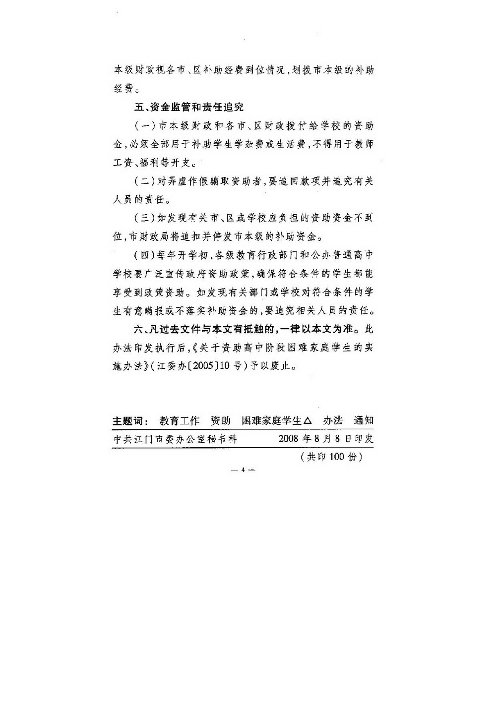 3-1 江門市普通高中困難家庭學(xué)生資助：江委辦[2008]64號 印發(fā)《關(guān)于資助普通高中困難家庭學(xué)生的實(shí)施辦法》的通知-004_縮小大小.jpg