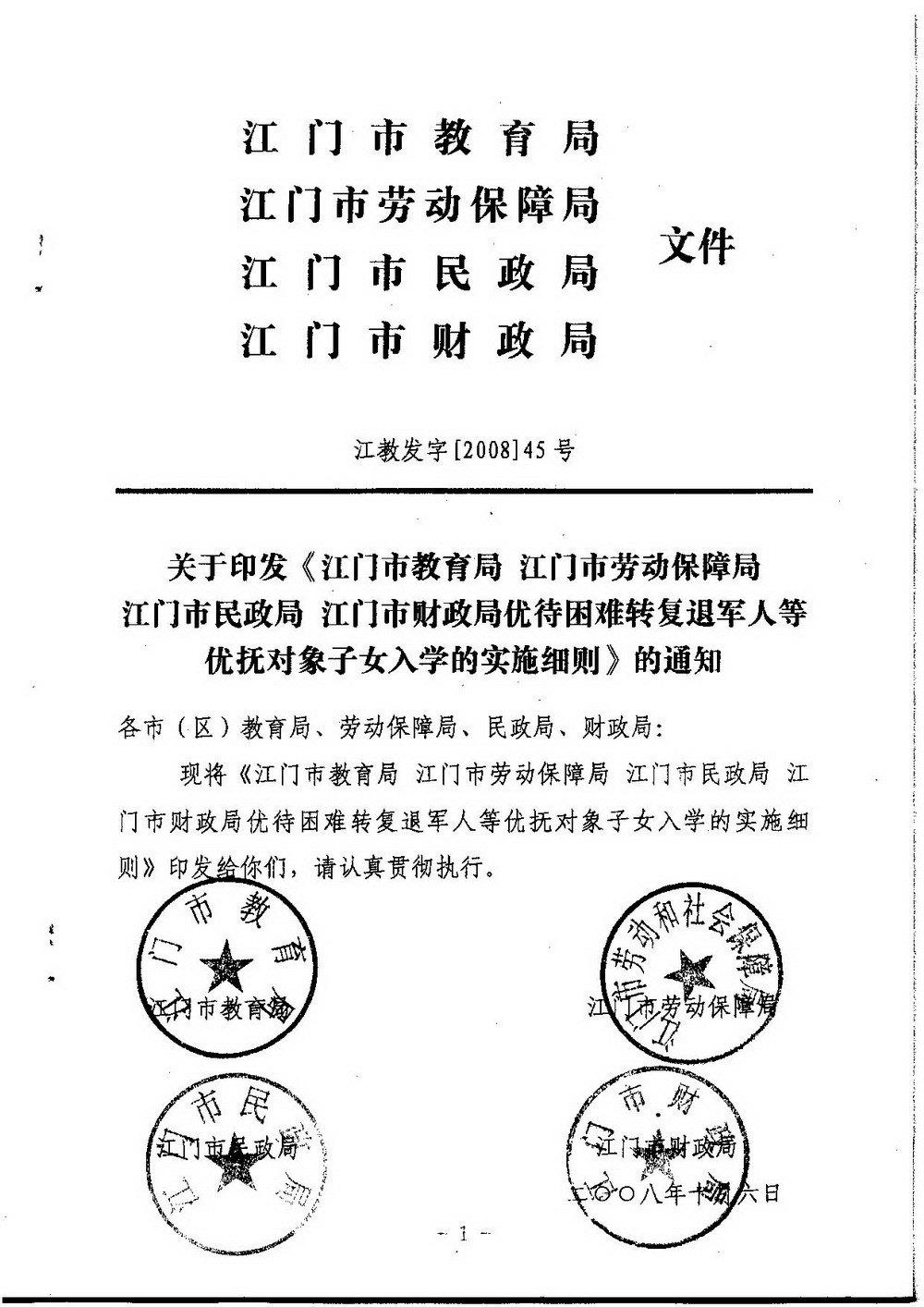 3-2 江門市困難轉(zhuǎn)復(fù)退軍人子女資助（普通高中、中職）：江教發(fā)字[2008]45號 關(guān)于印發(fā)《江門市優(yōu)待困難轉(zhuǎn)復(fù)退軍人等優(yōu)撫對象子女入學(xué)的實施細則》的通知-001_縮小大小.jpg