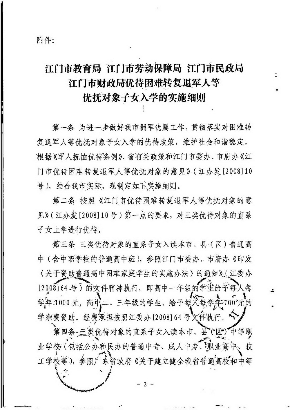 3-2 江門市困難轉(zhuǎn)復(fù)退軍人子女資助（普通高中、中職）：江教發(fā)字[2008]45號 關(guān)于印發(fā)《江門市優(yōu)待困難轉(zhuǎn)復(fù)退軍人等優(yōu)撫對象子女入學(xué)的實施細則》的通知-002_縮小大小.jpg