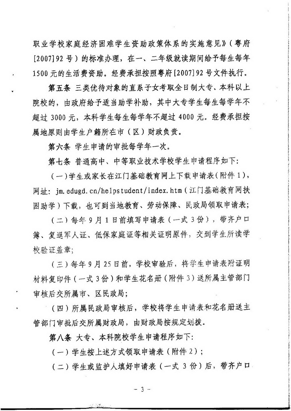 3-2 江門市困難轉(zhuǎn)復(fù)退軍人子女資助（普通高中、中職）：江教發(fā)字[2008]45號 關(guān)于印發(fā)《江門市優(yōu)待困難轉(zhuǎn)復(fù)退軍人等優(yōu)撫對象子女入學(xué)的實施細則》的通知-003_縮小大小.jpg