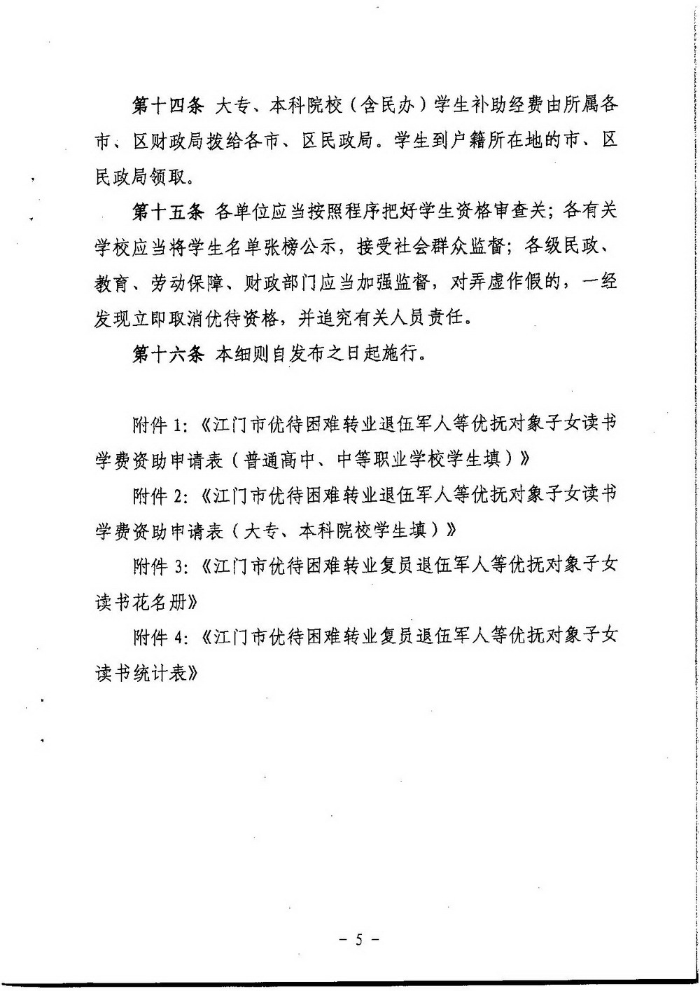 3-2 江門市困難轉(zhuǎn)復(fù)退軍人子女資助（普通高中、中職）：江教發(fā)字[2008]45號 關(guān)于印發(fā)《江門市優(yōu)待困難轉(zhuǎn)復(fù)退軍人等優(yōu)撫對象子女入學(xué)的實施細則》的通知-005_縮小大小.jpg