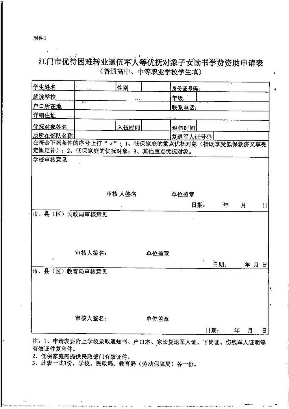 3-2 江門市困難轉(zhuǎn)復(fù)退軍人子女資助（普通高中、中職）：江教發(fā)字[2008]45號 關(guān)于印發(fā)《江門市優(yōu)待困難轉(zhuǎn)復(fù)退軍人等優(yōu)撫對象子女入學(xué)的實施細則》的通知-006_縮小大小.jpg