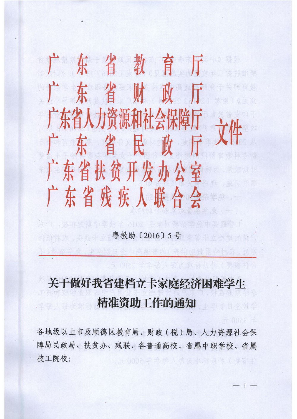 6 省建檔立卡學(xué)生資助：粵教助[2016]5號 關(guān)于做好我省建檔立卡家庭經(jīng)濟困難學(xué)生精準(zhǔn)資助工作的通知-001_縮小大小.jpg