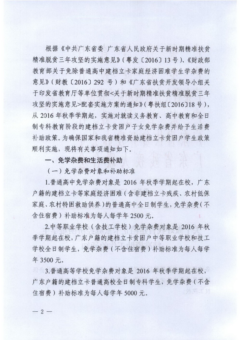 6 省建檔立卡學(xué)生資助：粵教助[2016]5號 關(guān)于做好我省建檔立卡家庭經(jīng)濟困難學(xué)生精準(zhǔn)資助工作的通知-002_縮小大小.jpg