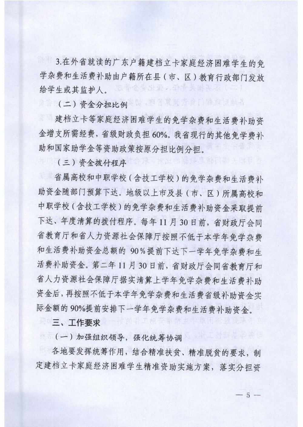 6 省建檔立卡學(xué)生資助：粵教助[2016]5號 關(guān)于做好我省建檔立卡家庭經(jīng)濟困難學(xué)生精準(zhǔn)資助工作的通知-005_縮小大小.jpg