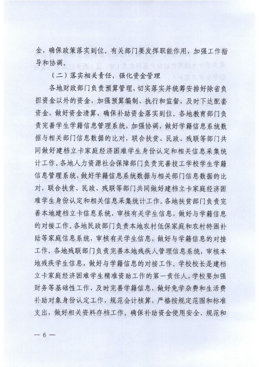 6 省建檔立卡學(xué)生資助：粵教助[2016]5號 關(guān)于做好我省建檔立卡家庭經(jīng)濟困難學(xué)生精準(zhǔn)資助工作的通知-006_縮小大小.jpg