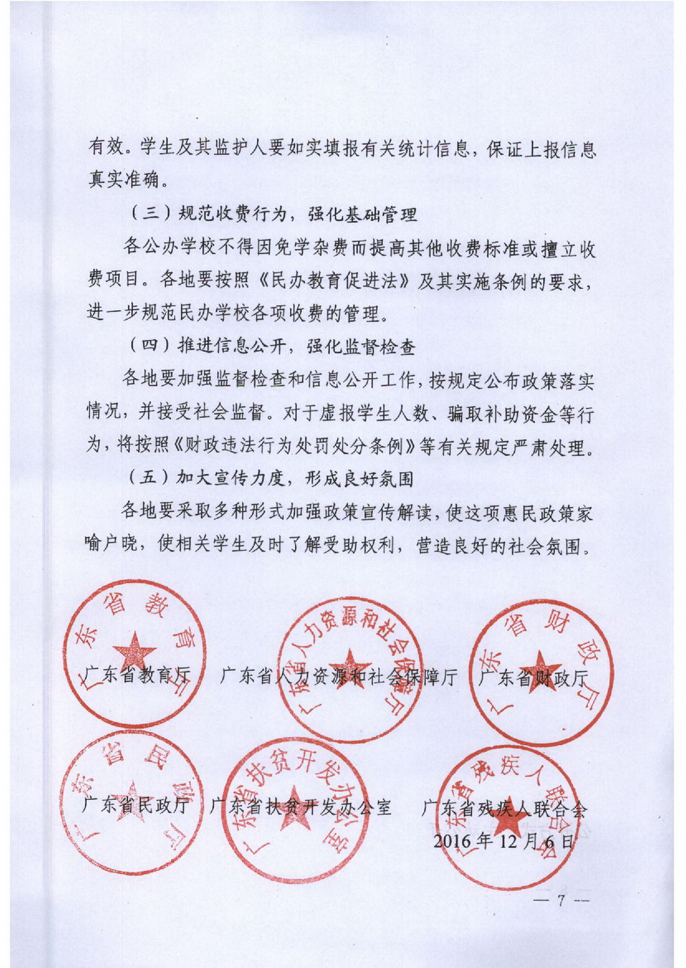 6 省建檔立卡學(xué)生資助：粵教助[2016]5號 關(guān)于做好我省建檔立卡家庭經(jīng)濟困難學(xué)生精準(zhǔn)資助工作的通知-007_縮小大小.jpg