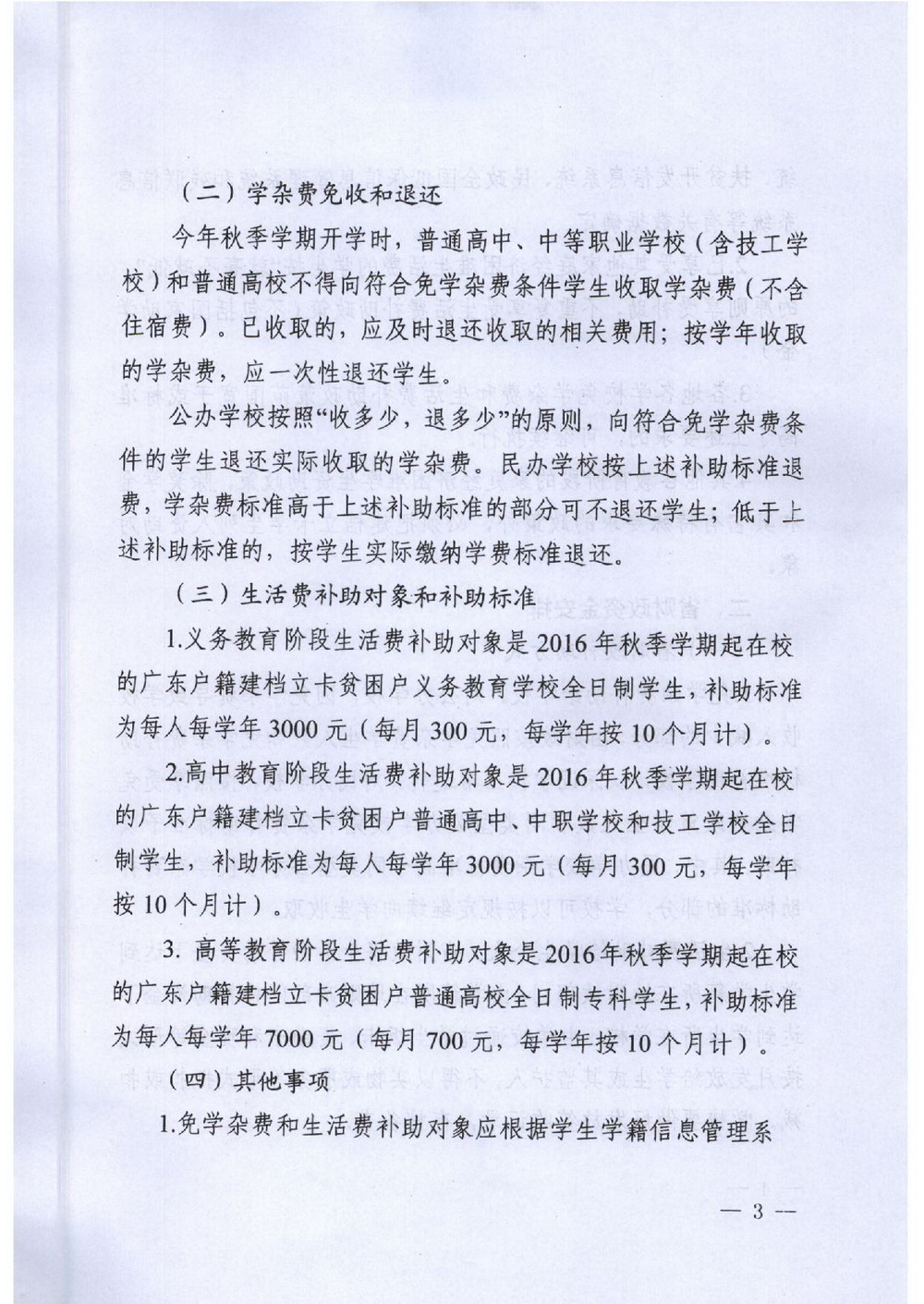 6 省建檔立卡學(xué)生資助：粵教助[2016]5號 關(guān)于做好我省建檔立卡家庭經(jīng)濟(jì)困難學(xué)生精準(zhǔn)資助工作的通知-003_縮小大小.jpg