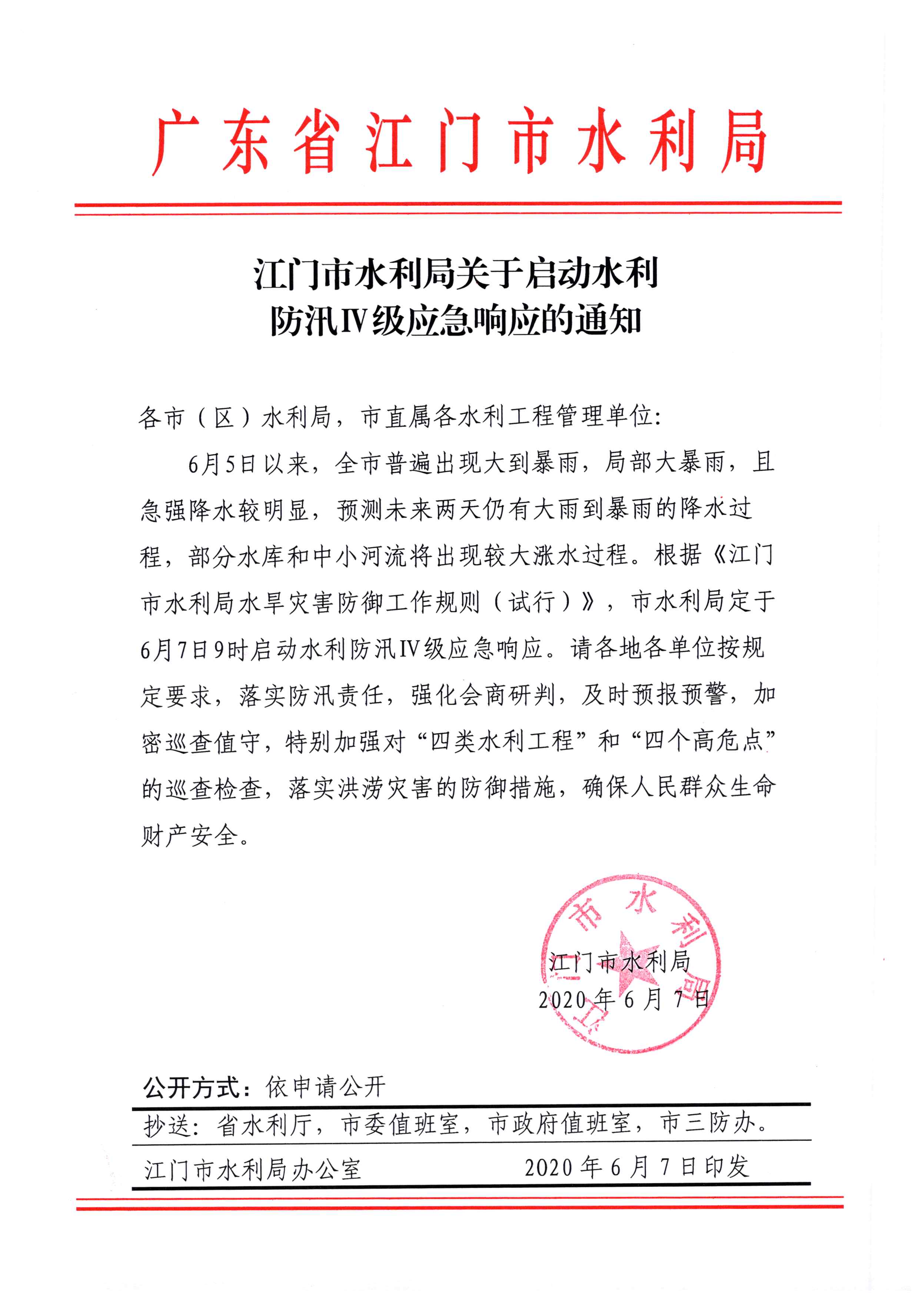 江門市水利局關(guān)于啟動水利防汛Ⅳ級應(yīng)急響應(yīng)的通知.jpg