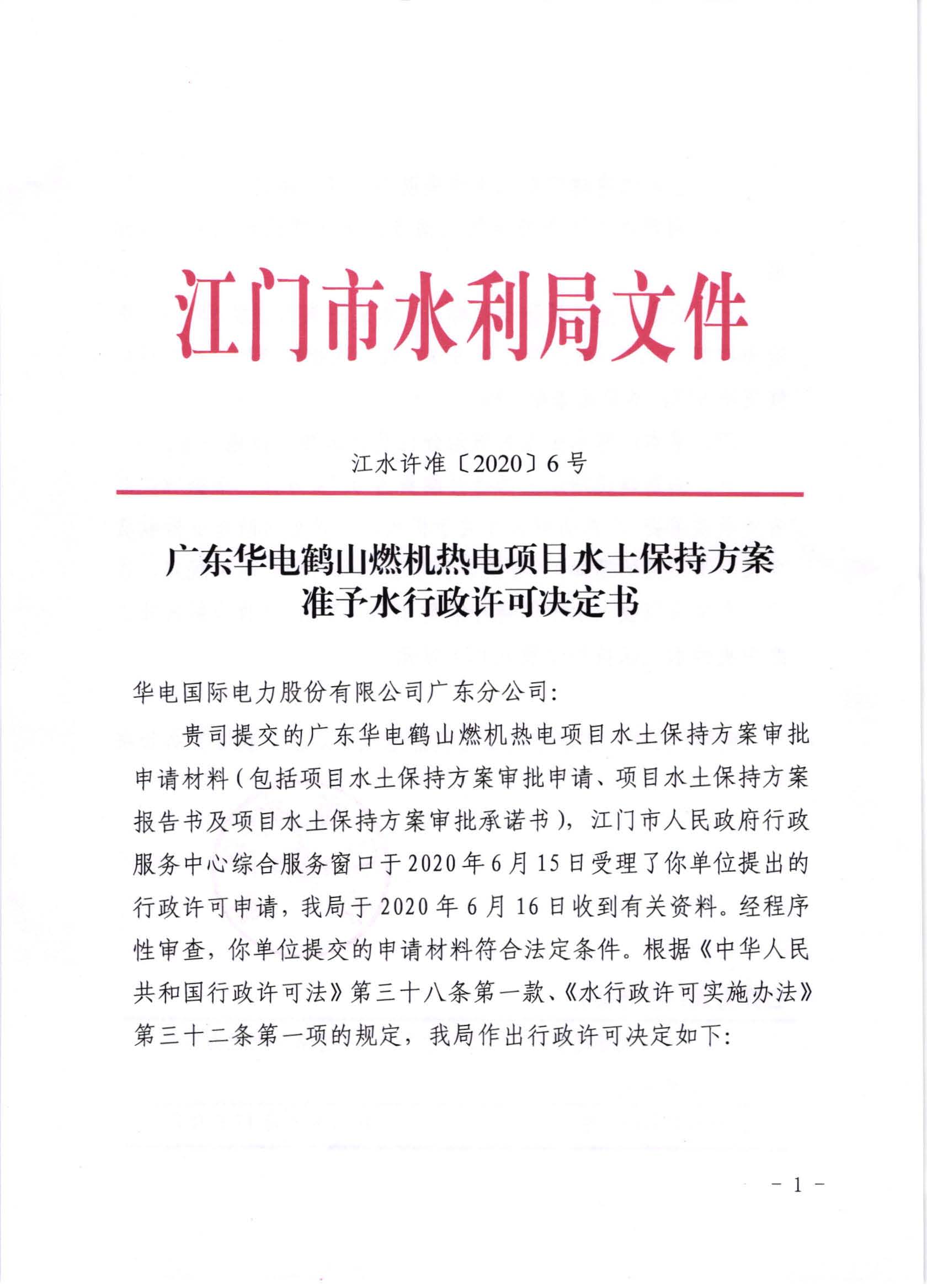 江水許準(zhǔn)[2020]6號(hào)_廣東華電鶴山燃機(jī)熱電項(xiàng)目水土保持方案準(zhǔn)予水行政許可決定書(shū)_頁(yè)面_1.jpg