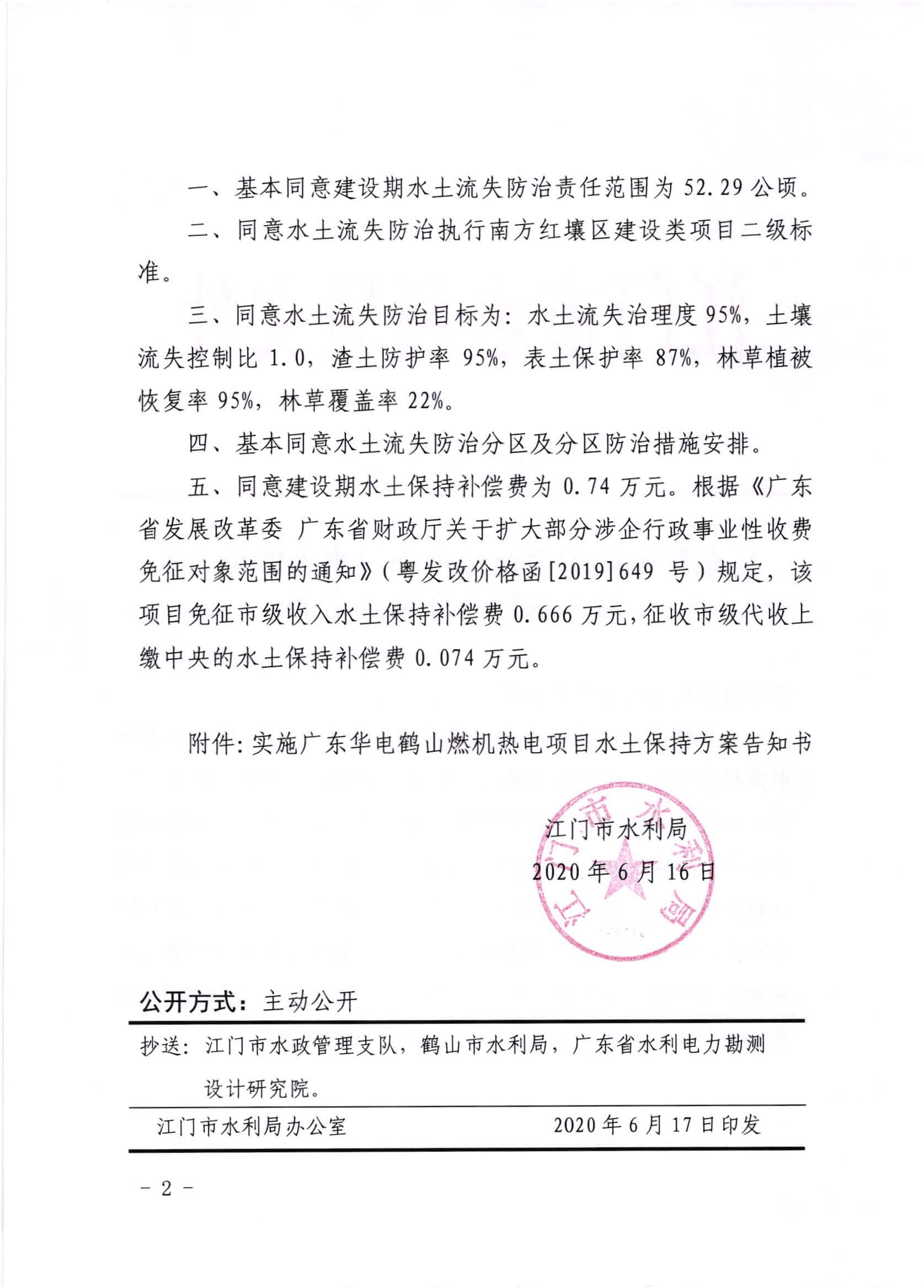 江水許準(zhǔn)[2020]6號(hào)_廣東華電鶴山燃機(jī)熱電項(xiàng)目水土保持方案準(zhǔn)予水行政許可決定書(shū)_頁(yè)面_2.jpg