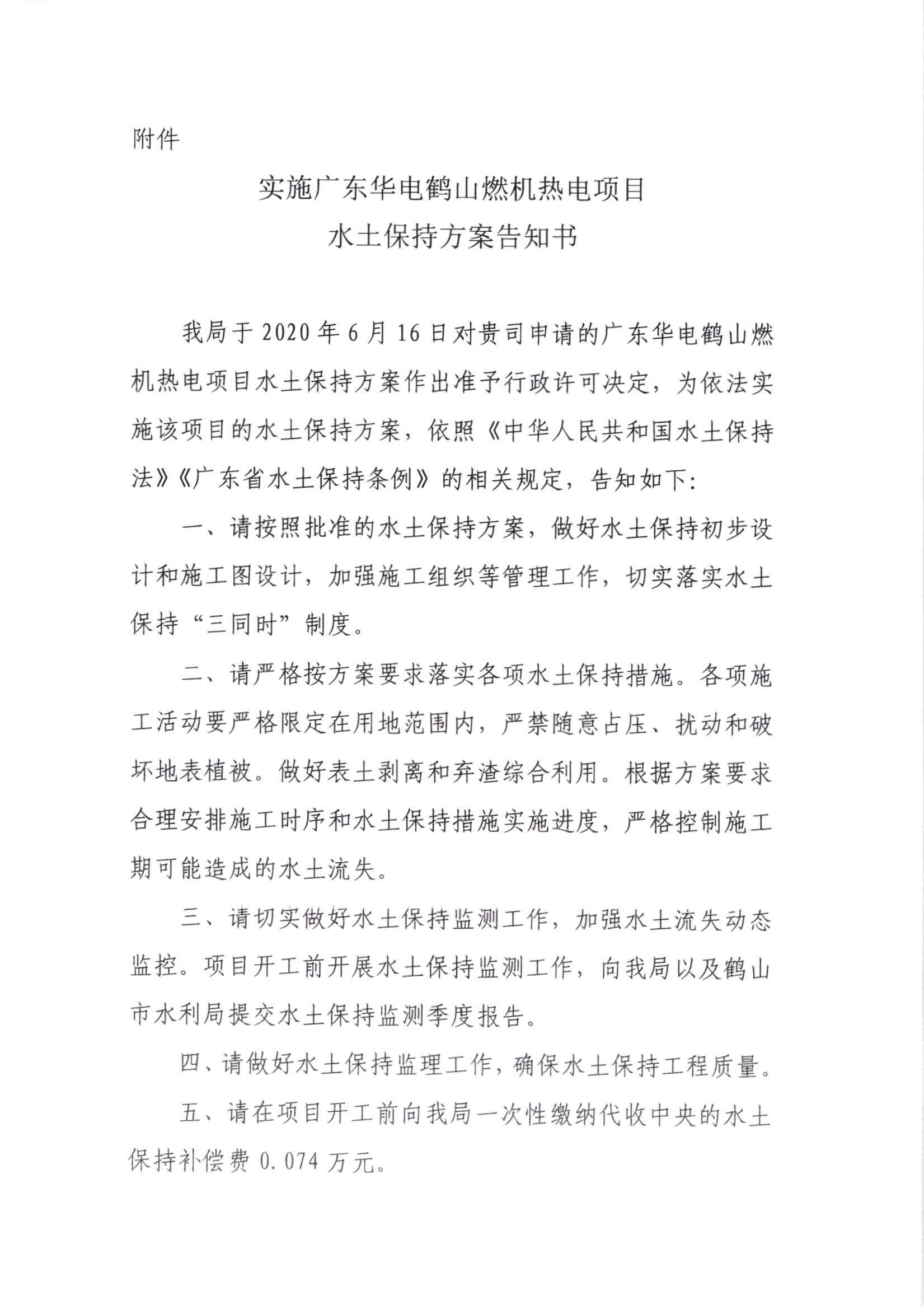 江水許準(zhǔn)[2020]6號(hào)_廣東華電鶴山燃機(jī)熱電項(xiàng)目水土保持方案準(zhǔn)予水行政許可決定書(shū)_頁(yè)面_3.jpg