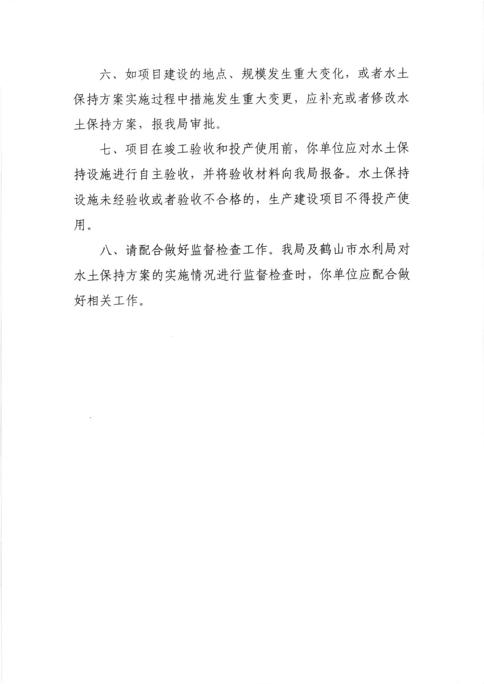 江水許準(zhǔn)[2020]6號(hào)_廣東華電鶴山燃機(jī)熱電項(xiàng)目水土保持方案準(zhǔn)予水行政許可決定書(shū)_頁(yè)面_4.jpg